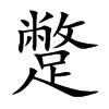 蹩