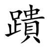 蹪