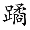 蹫