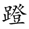 蹬