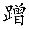 蹭