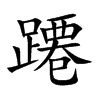 蹮