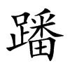 蹯