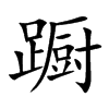 蹰