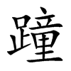 蹱