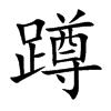 蹲