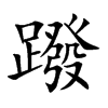 蹳