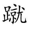 蹴