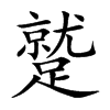 蹵