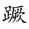 蹶