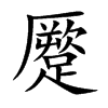 蹷