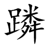 蹸
