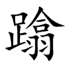 蹹