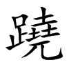 蹺
