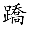 蹻
