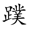 蹼