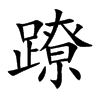 蹽