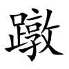 蹾