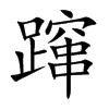蹿