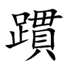 躀