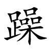 躁