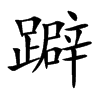 躃