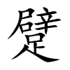 躄