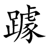 躆
