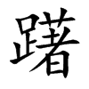 躇