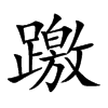躈