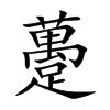躉