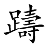 躊