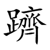 躋
