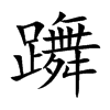 躌