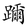 躎