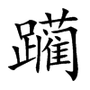 躏