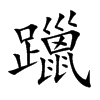 躐