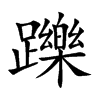 躒