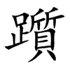 躓