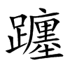 躔