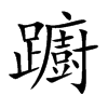 躕