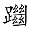 躖