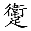 躗