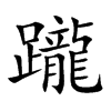 躘