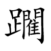 躙