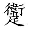 躛