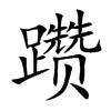 躜