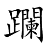 躝