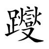 躞