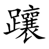 躟